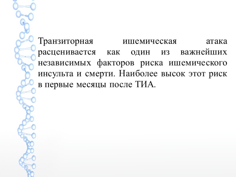 Транзиторная ишемическая атака расценивается как один из важнейших независимых факторов риска ишемического инсульта и